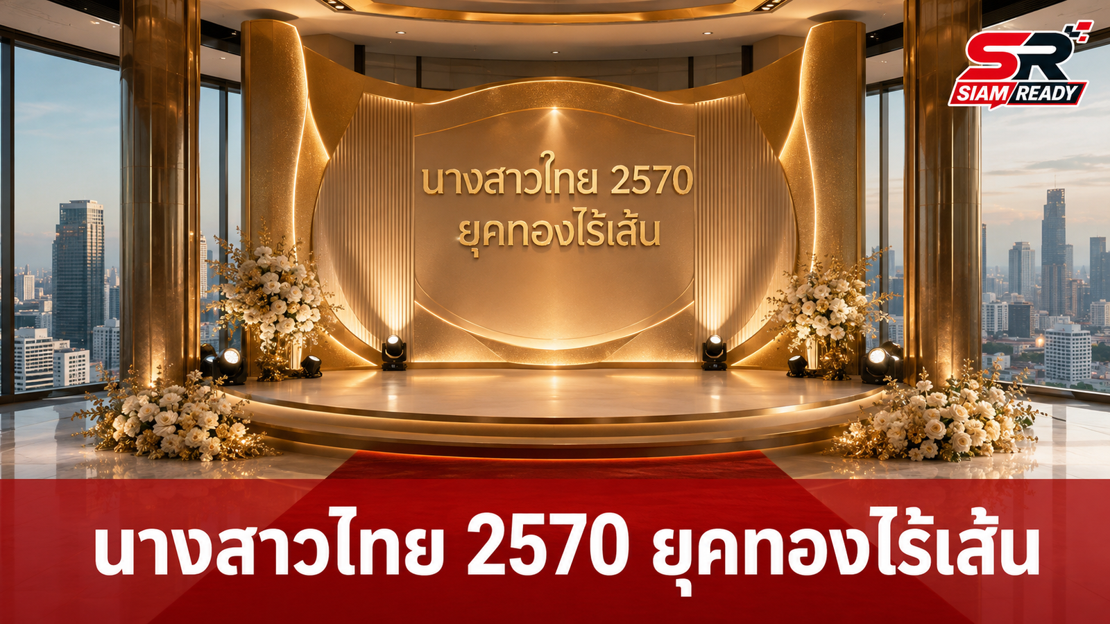 ผู้กองแคทประกาศศักดา ‘นางสาวไทย 2570’ ชูคอนเซ็ปต์ยุคทอง ย้ำโปร่งใสไร้เด็กเส้น