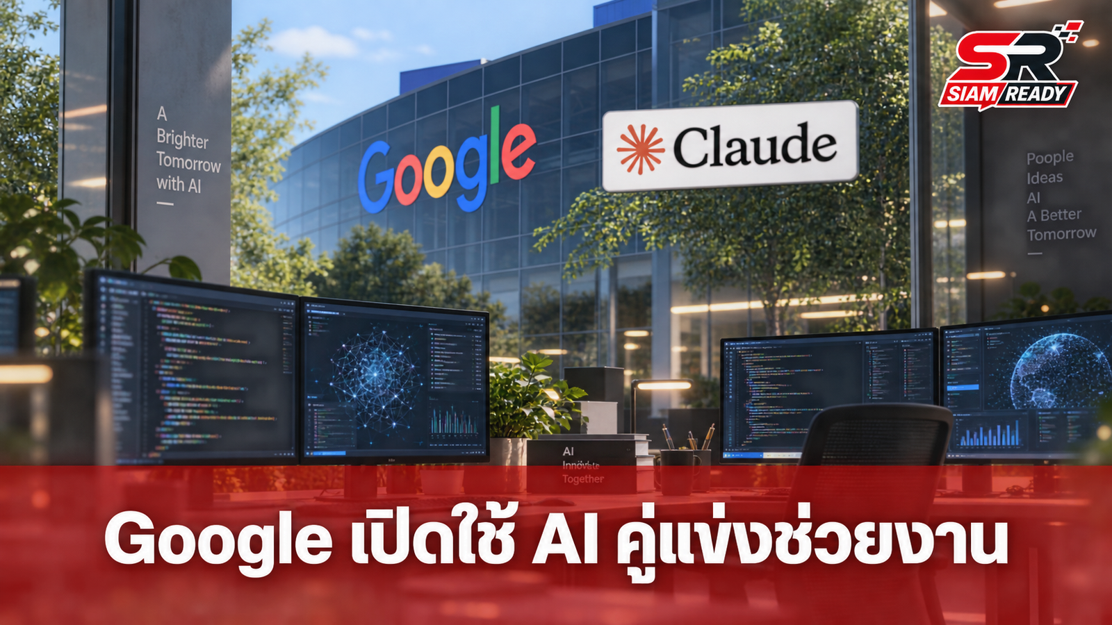 Google ปรับกลยุทธ์ อนุญาตวิศวกรใช้ AI จาก Anthropic ช่วยเขียนโค้ด