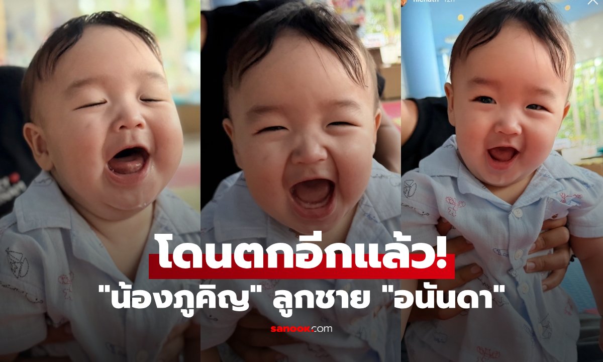 โมเมนต์ใจละลาย! เผยภาพความน่ารัก น้องภูคิญ ลูกชาย อนันดา แก้มกลมชวนเอ็นดู