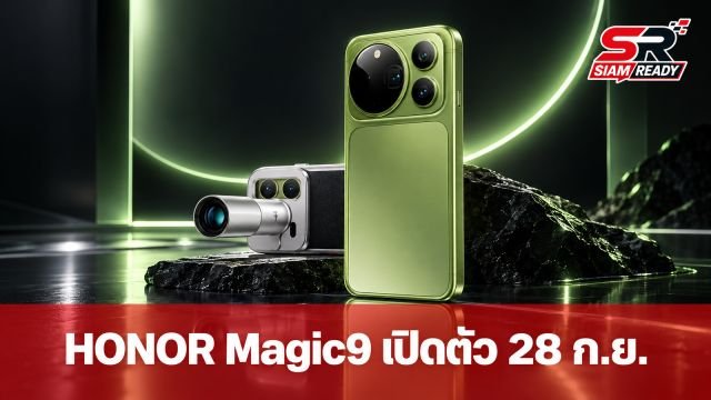 HONOR เผยโฉม Magic9 Series สีเขียว เตรียมเปิดตัว 28 ก.ย. นี้ พร้อมกล้องเทพ 200MP