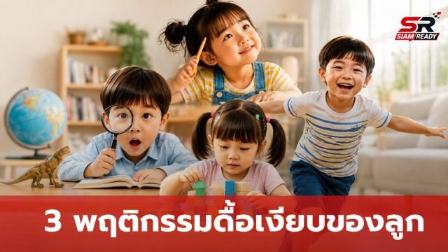 เจาะลึก 3 พฤติกรรม 'ดื้อเงียบ' ของเด็กไอคิวสูงที่พ่อแม่มักเข้าใจผิด