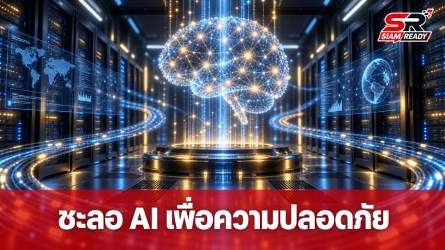 ซีอีโอ Anthropic เรียกร้องชะลอพัฒนา AI หวั่นกระทบความมั่นคงมนุษยชาติ