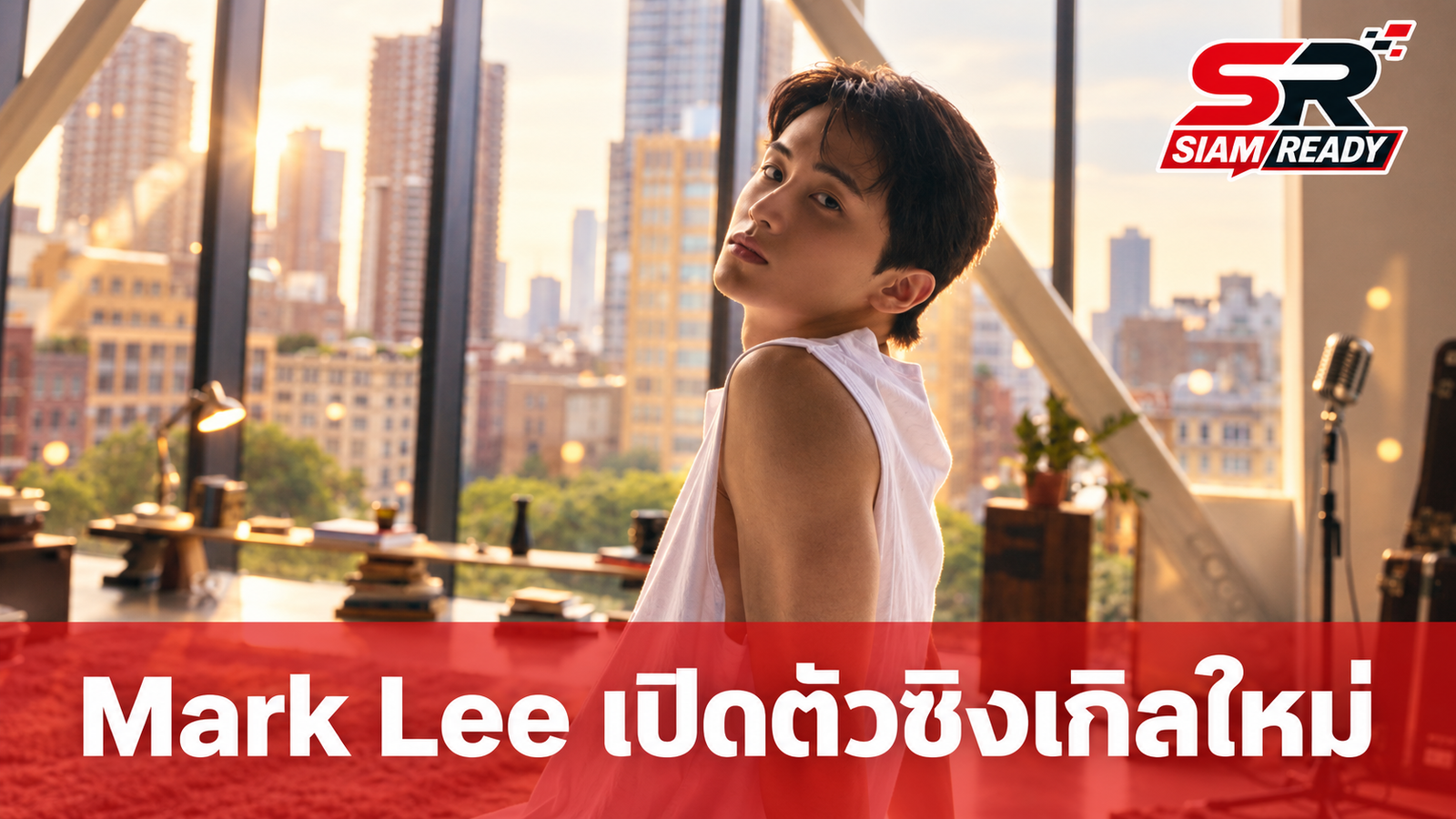 Mark Lee ก้าวสู่บทใหม่ เปิดตัวซิงเกิล 'My Friend' ภายใต้สังกัดอิสระของตนเอง