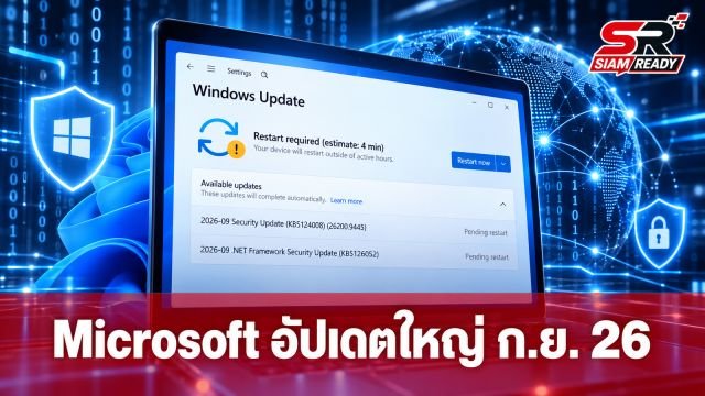 Microsoft ปล่อยอัปเดตใหญ่ ก.ย. 2026 แก้ไขช่องโหว่ความปลอดภัยพุ่งสูงถึง 966 รายการ
