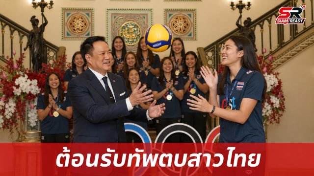 นายกฯ อนุทิน เปิดทำเนียบต้อนรับทัพวอลเลย์บอลหญิงไทย มอบเงินรางวัล 14.7 ล้านบาท