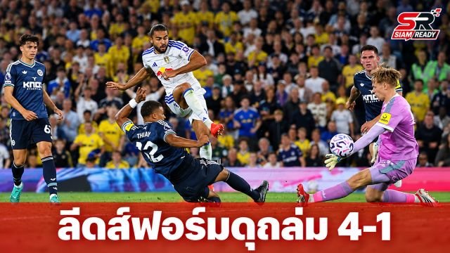 ลีดส์ฟอร์มดุ! เปิดบ้านถล่มนิวคาสเซิล 4-1 ทะยานรั้งอันดับ 3 พรีเมียร์ลีก