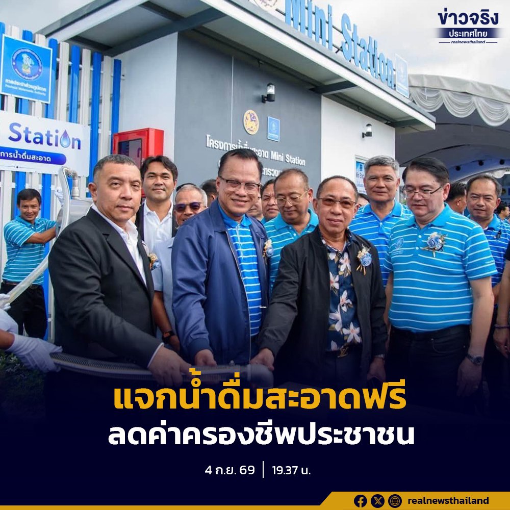 กปภ. เปิดจุดบริการน้ำดื่มสะอาด Mini Station ฟรีทั่วไทย ช่วยลดค่าครองชีพและรักษาสิ่งแวดล้อม