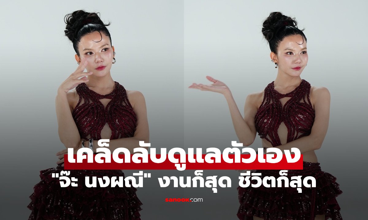 เปิดไลฟ์สไตล์ 'จ๊ะ นงผณี' กับเคล็ดลับจัดสมดุลชีวิตและงานให้สุดในแบบฉบับตัวเอง