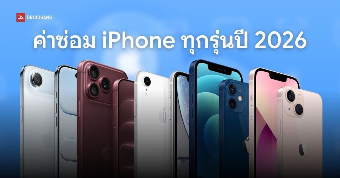 อัปเดตราคาซ่อม iPhone ปี 2026 พร้อมเผยข้อมูล iPhone 18 Pro และรุ่นจอพับ