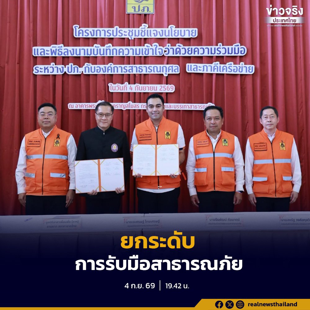เจเศรษฐ์ ผนึก 134 องค์กรสาธารณกุศล ลงนาม MOU ยกระดับการบรรเทาสาธารณภัยแบบบูรณาการ