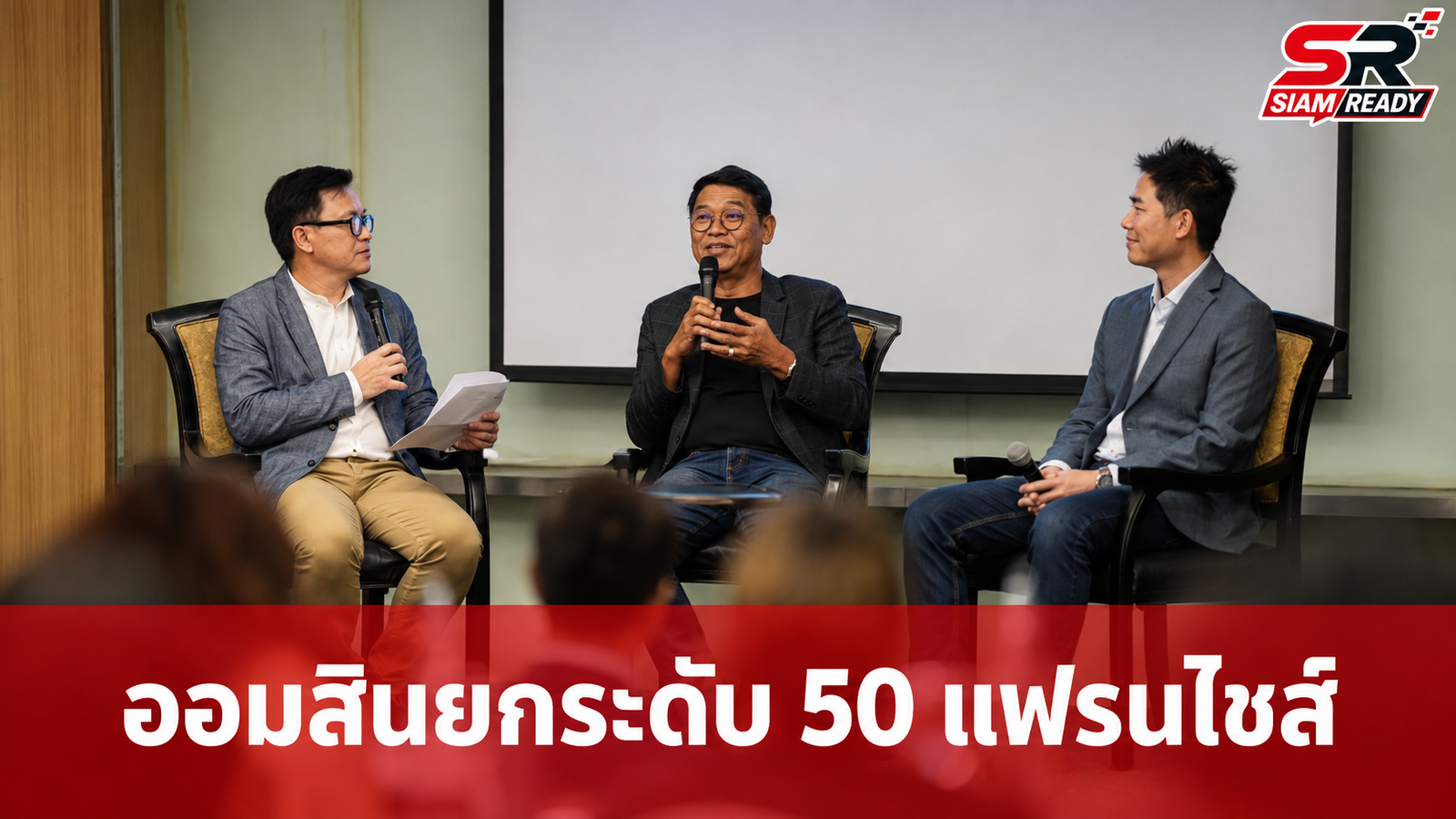 ธนาคารออมสินผนึกกำลัง 50 แฟรนไชส์ ยกระดับมาตรฐานธุรกิจสู่การเติบโตที่ยั่งยืน