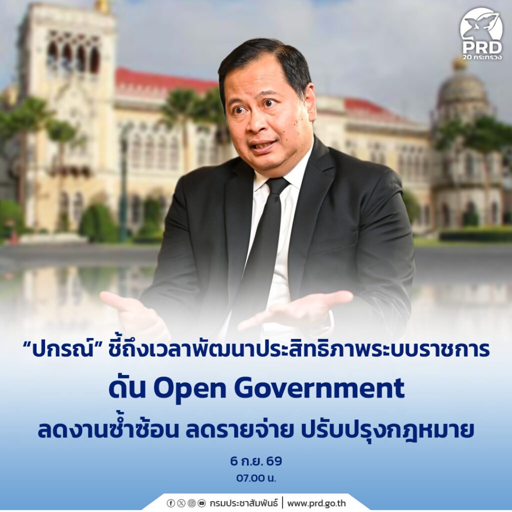 “ปกรณ์” เดินหน้าปฏิรูประบบราชการ ชูโมเดล Open Government เพิ่มประสิทธิภาพภาครัฐ