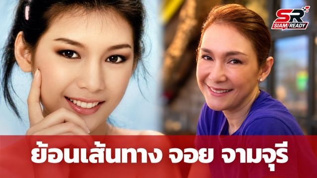 ย้อนเส้นทาง 'จอย จามจุรี' นางร้ายหน้าสวยในตำนานยุค 90 กับการหวนคืนจอในรอบหลายปี