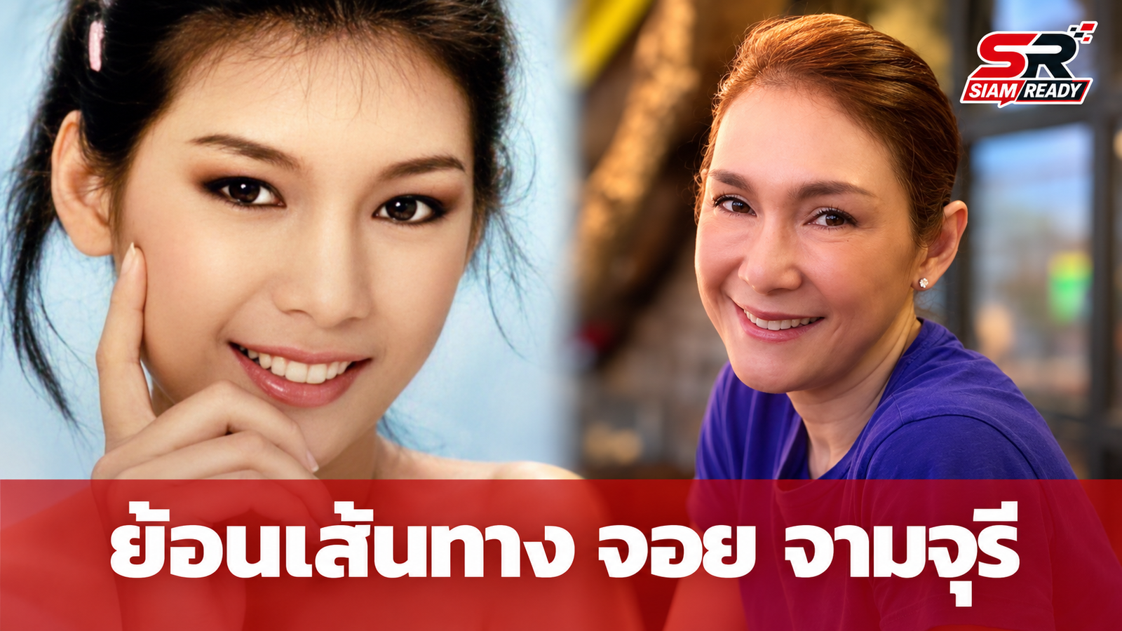 ย้อนเส้นทาง 'จอย จามจุรี' นางร้ายหน้าสวยในตำนานยุค 90 กับการหวนคืนจอในรอบหลายปี