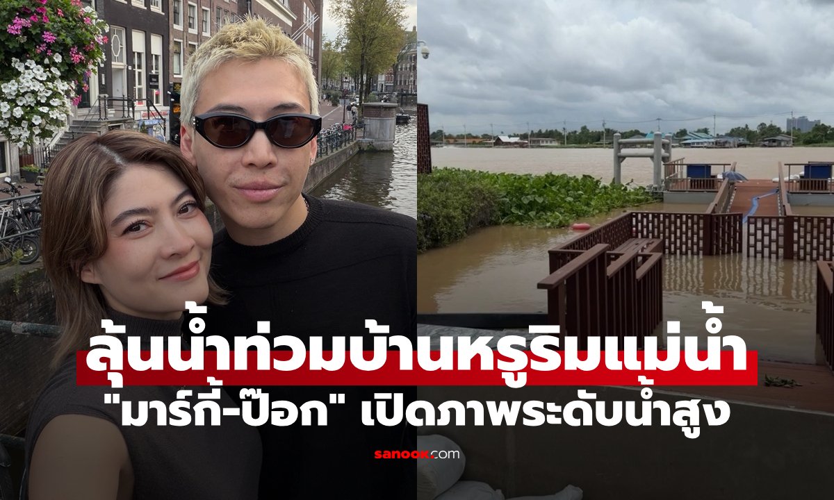 มาร์กี้-ป๊อก เผยคลิปบ้านริมน้ำ ระดับน้ำพุ่งสูงเกินขีดแดงลุ้นระทึก