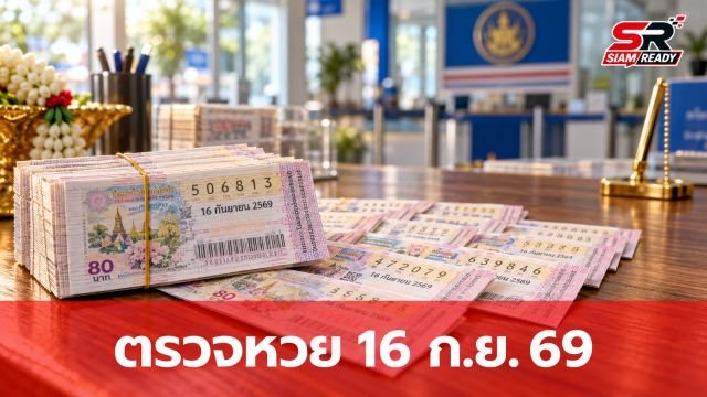 อัปเดตใบตรวจหวย 16 ก.ย. 69 สรุปผลสลากกินแบ่งรัฐบาลครบทุกรางวัล