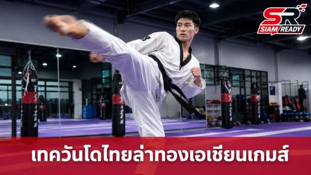 โค้ชเชวางเป้าเทควันโดไทยล่าทองเอเชียนเกมส์ 2026 พร้อมปรับแผนรับมือคู่แข่ง