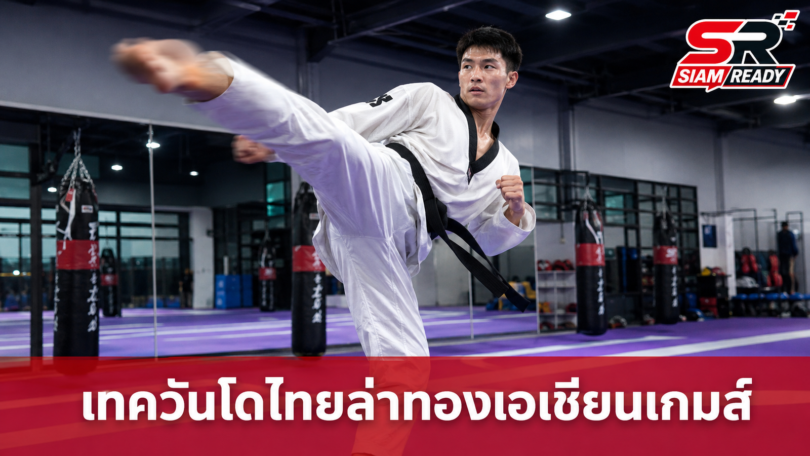 โค้ชเชวางเป้าเทควันโดไทยล่าทองเอเชียนเกมส์ 2026 พร้อมปรับแผนรับมือคู่แข่ง
