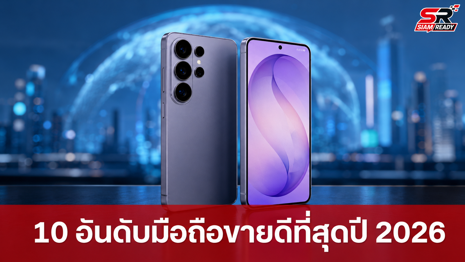 เปิดโผ 10 อันดับมือถือขายดีที่สุดในโลก ไตรมาส 2 ปี 2026: iPhone 17 ยืนหนึ่ง Galaxy S26 Ultra ผงาดอันดับ 4