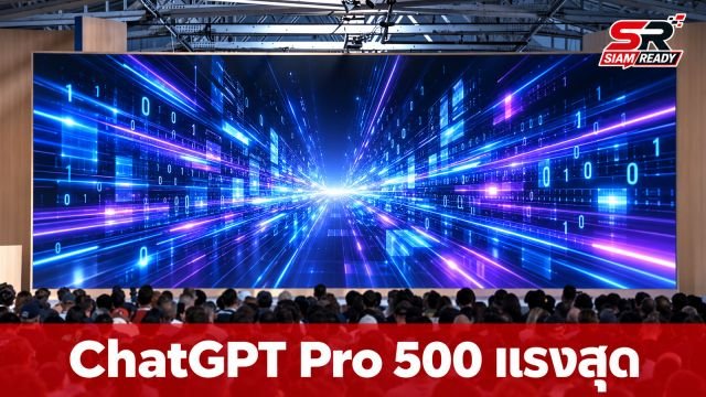 OpenAI เปิดตัวแพ็คเกจ ChatGPT Pro 500 อัดโหมด Ultrafast ประมวลผลเร็วทะลุ 300 โทเค็นต่อวินาที