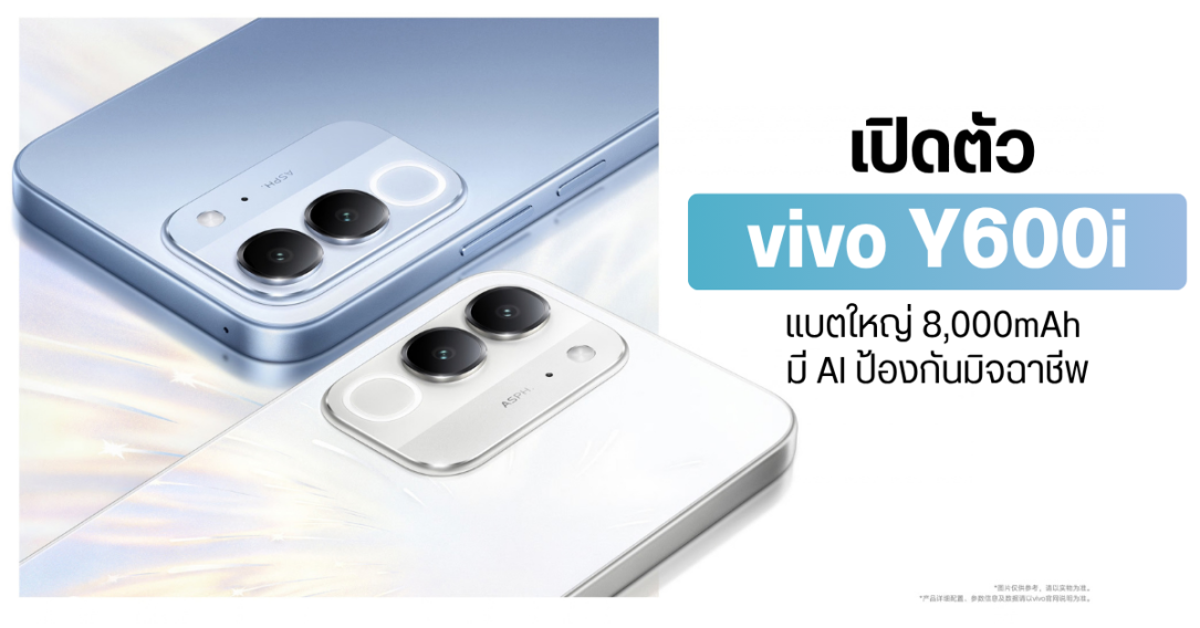 vivo เปิดตัวสมาร์ทโฟนรุ่นใหม่ Y600i ชูจุดเด่นแบตเตอรี่ 8,000mAh พร้อมมาตรฐานความทนทานระดับสูง