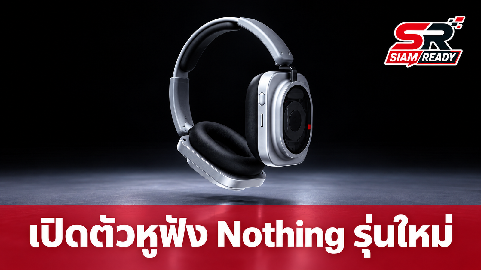 Nothing เปิดตัวหูฟังพรีเมียม Headphone (1) Pro ดีไซน์โปร่งแสง ชูจุดเด่น Triple Driver แบตอึด 68 ชม.