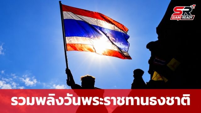 มหาดไทยสั่งทุกจังหวัดจัดกิจกรรมวันพระราชทานธงชาติไทย 28 ก.ย. นี้