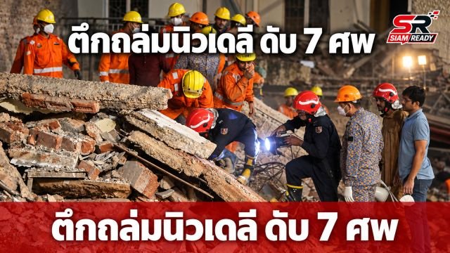 โศกนาฏกรรมตึกถล่มในนิวเดลี ดับแล้ว 7 ศพ เร่งค้นหาผู้ติดใต้ซากอาคาร