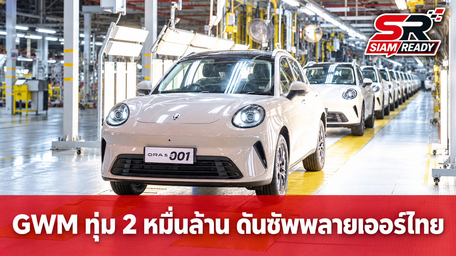 GWM ทุ่มงบ 2 หมื่นล้าน ดันซัพพลายเออร์ไทยสู่ห่วงโซ่ผลิตโลก