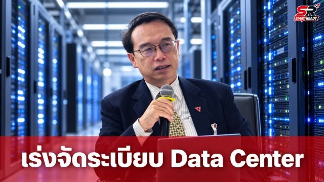 อนุสรณ์ เตือนรัฐเร่งจัดระเบียบ Data Center ชี้เสี่ยงได้ไม่คุ้มเสียหากไร้ยุทธศาสตร์