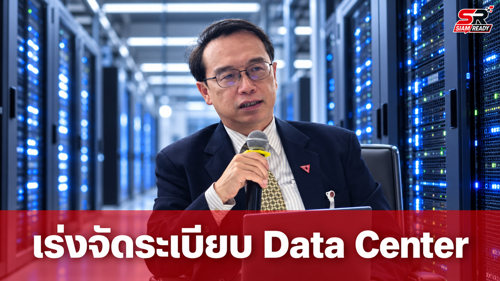 อนุสรณ์ เตือนรัฐเร่งจัดระเบียบ Data Center ชี้เสี่ยงได้ไม่คุ้มเสียหากไร้ยุทธศาสตร์