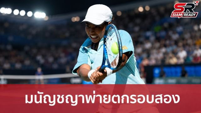 มนัญชญา สว่างแก้ว จอดป้ายรอบสอง ยูเอส โอเพ่น หลังพ่ายอดีตรองแชมป์แกรนด์สแลม
