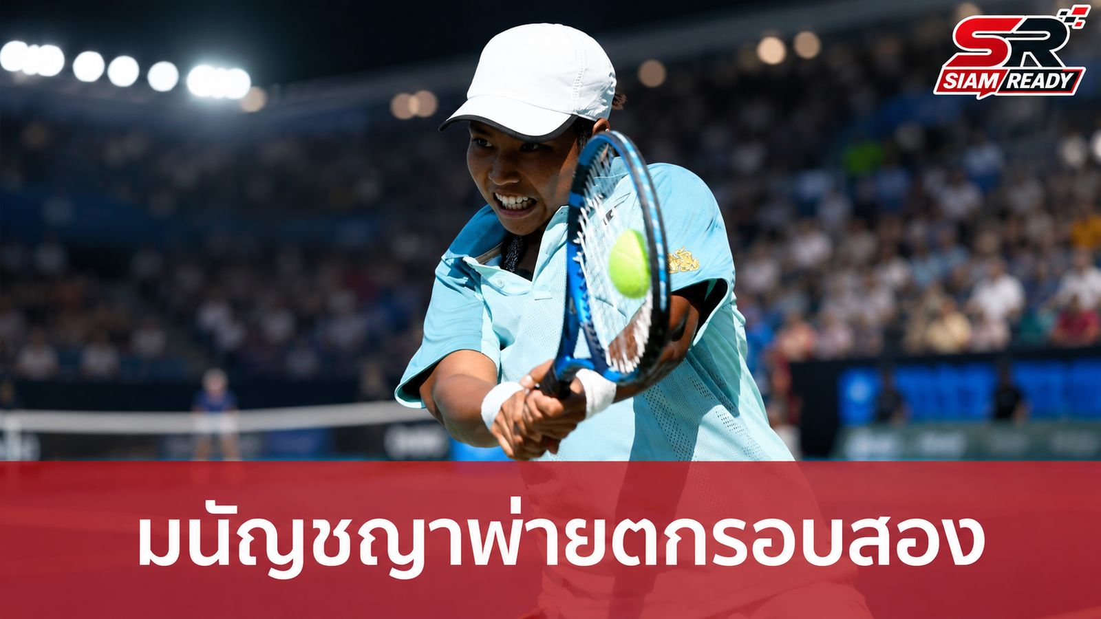 มนัญชญา สว่างแก้ว จอดป้ายรอบสอง ยูเอส โอเพ่น หลังพ่ายอดีตรองแชมป์แกรนด์สแลม