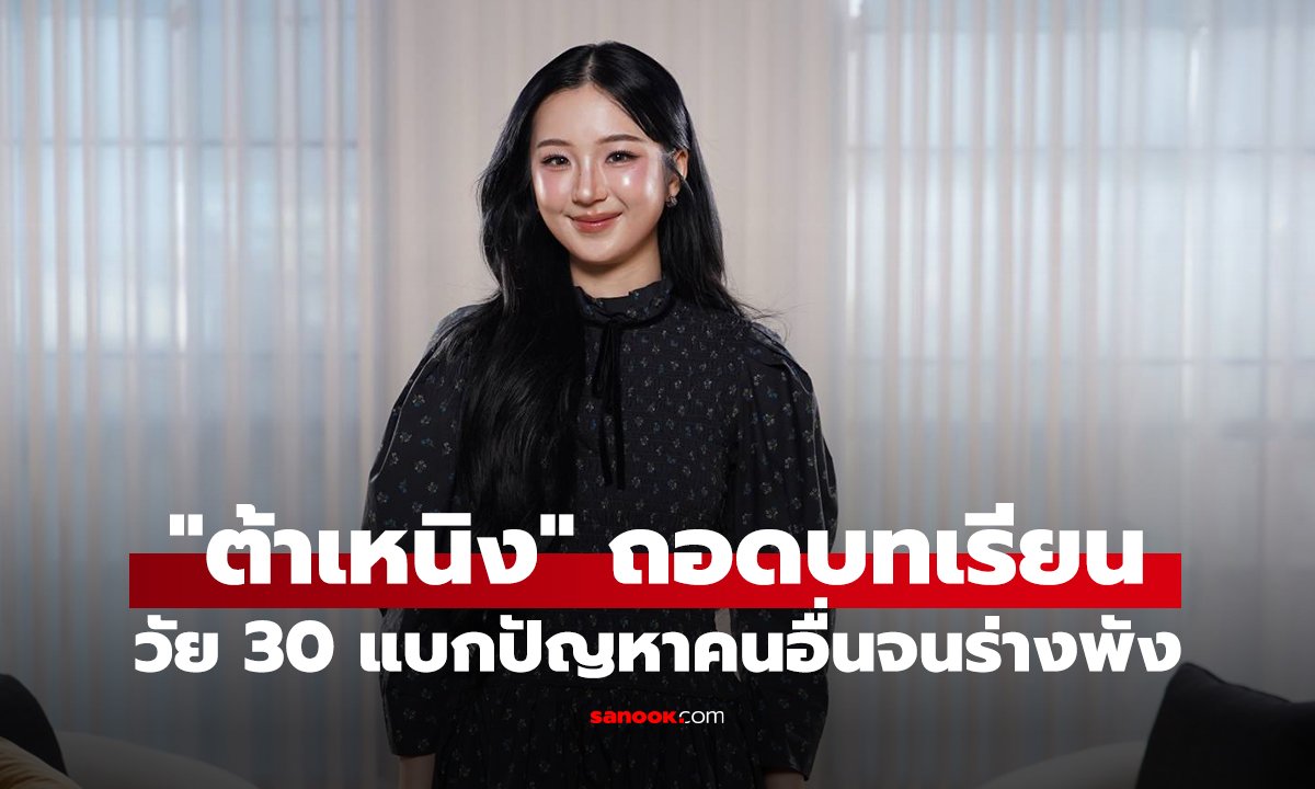 ต้าเหนิง กัญญาวีร์ เปิดใจบทเรียนวัย 30 วิกฤตสุขภาพจากการแบกปัญหาคนอื่น