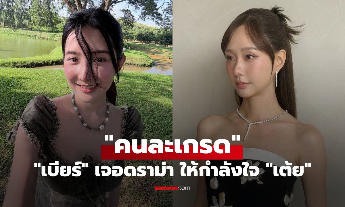 ดราม่าเดือด! 'เบียร์ เดอะวอยซ์' ฟาดกลับชาวเน็ต หลังถูกแซะ 'คนละเกรด' ปมให้กำลังใจ 'เต้ย จรินทร์พร'