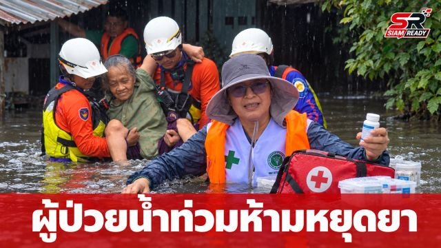 รมว.สธ. กำชับผู้ป่วยโรคเรื้อรังในพื้นที่น้ำท่วม ห้ามขาดการรักษาและรีบติดต่อสถานพยาบาล