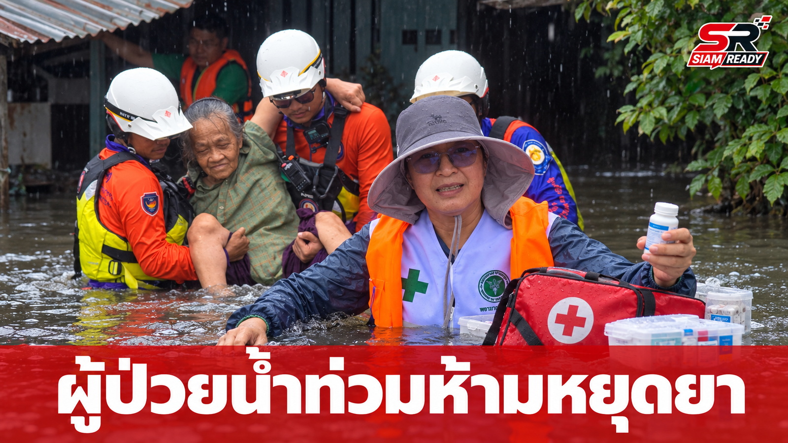 รมว.สธ. กำชับผู้ป่วยโรคเรื้อรังในพื้นที่น้ำท่วม ห้ามขาดการรักษาและรีบติดต่อสถานพยาบาล