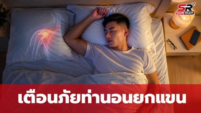 เตือนภัยท่านอนยกแขนเหนือศีรษะ แม้หลับสบายแต่อาจทำร้ายร่างกายในระยะยาว