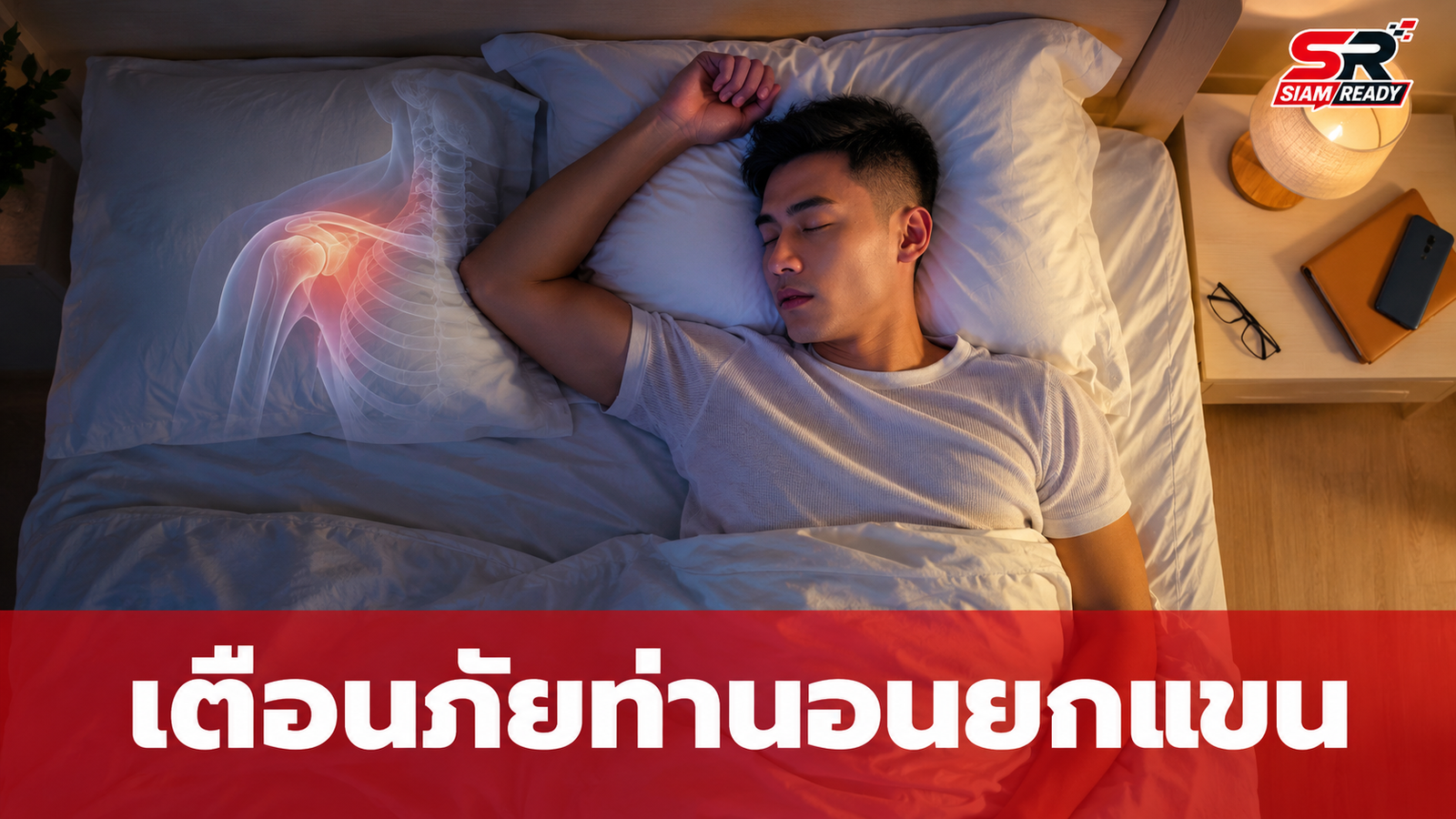 เตือนภัยท่านอนยกแขนเหนือศีรษะ แม้หลับสบายแต่อาจทำร้ายร่างกายในระยะยาว