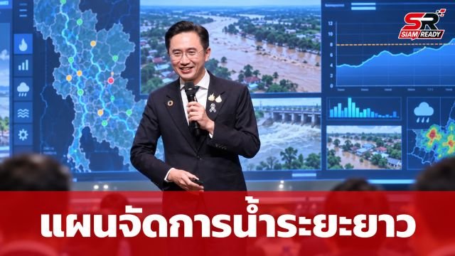 “ยศชนัน” ชูแผนจัดการน้ำระยะยาว ถอดบทเรียนน้ำป่าน่านยกระดับเตือนภัย