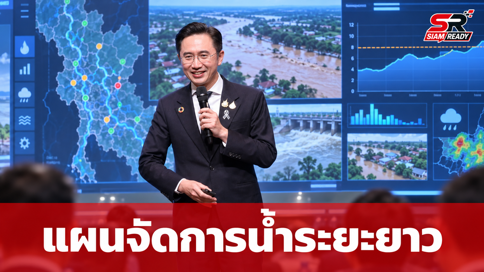 “ยศชนัน” ชูแผนจัดการน้ำระยะยาว ถอดบทเรียนน้ำป่าน่านยกระดับเตือนภัย