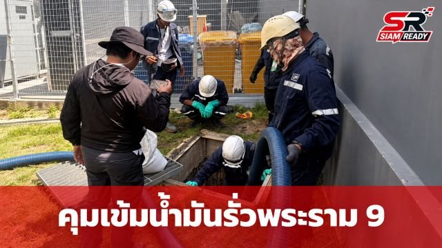 กรมควบคุมมลพิษเร่งสกัดน้ำมันปนเปื้อน Data Center ย่านพระราม 9 ป้องกันผลกระทบต่อแหล่งน้ำสาธารณะ