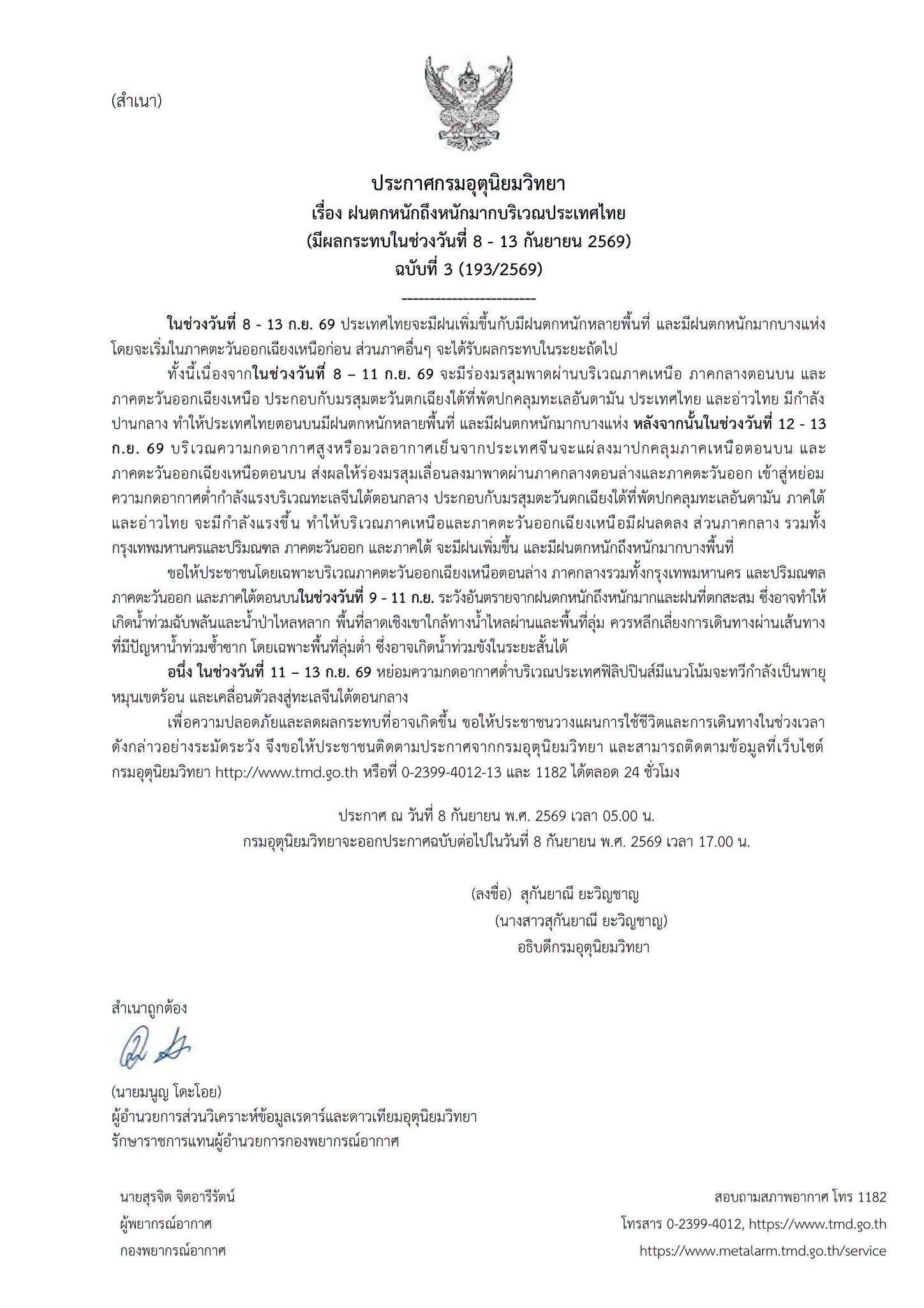 กรมอุตุฯ ออกประกาศฉบับที่ 3 เตือนภัยฝนตกหนักถึงหนักมาก 8-13 ก.ย. 69