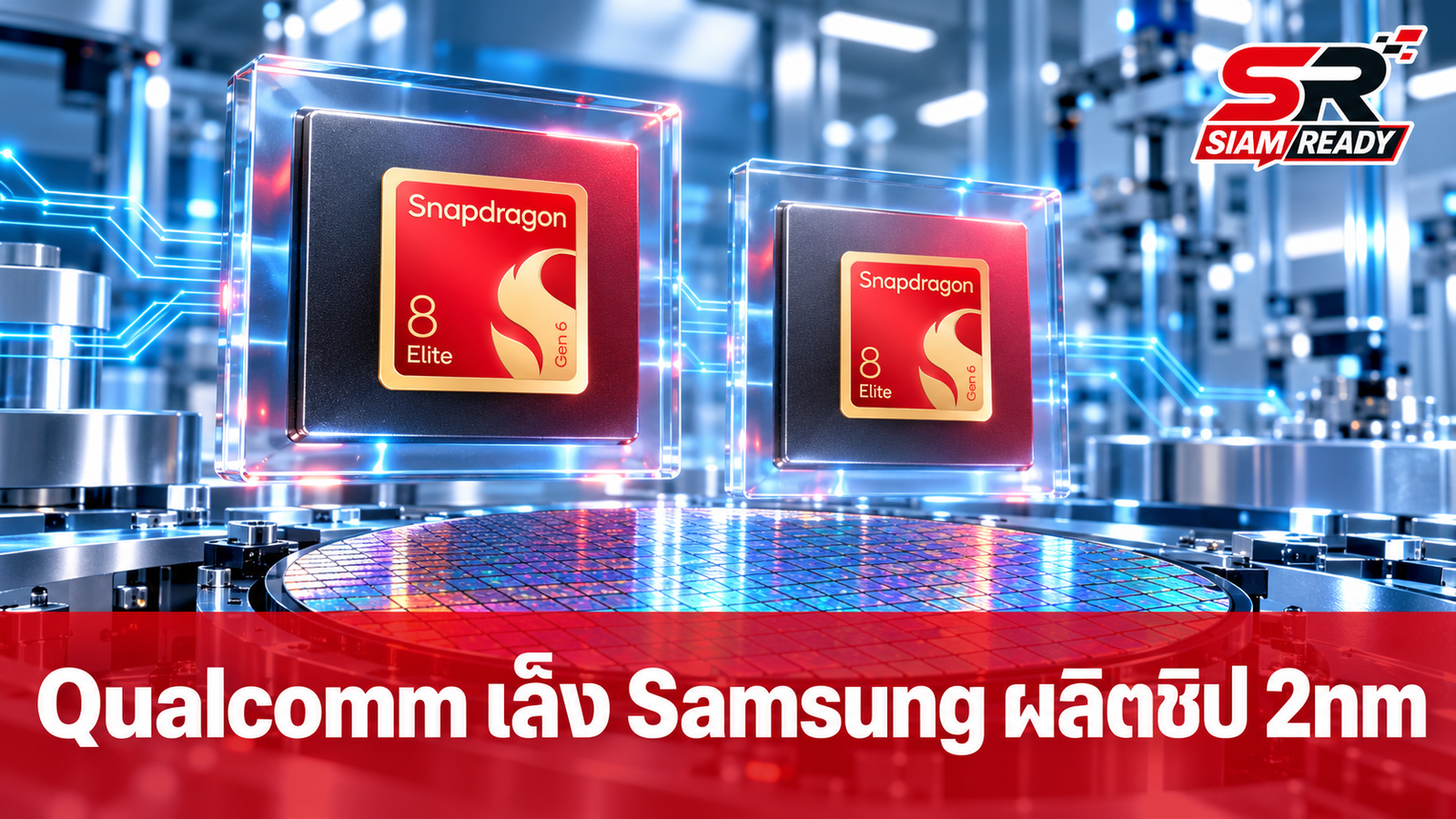 Qualcomm เล็ง Samsung ผลิตชิป 2 นาโนเมตร หวังกระจายความเสี่ยงห่วงโซ่อุปทาน