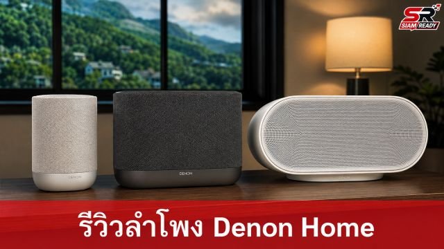 รีวิวเจาะลึก Denon Home Series 200, 400 และ 600 เลือกรุ่นไหนให้เหมาะกับห้องคุณ