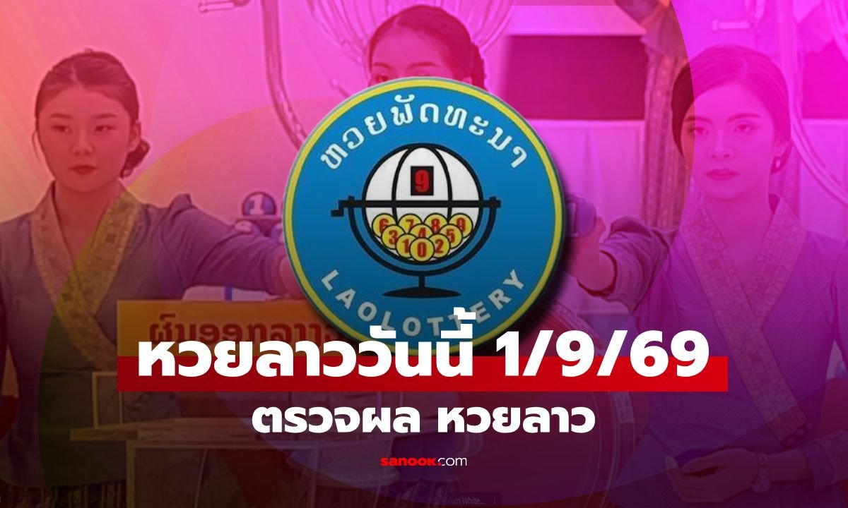 ผลหวยลาววันนี้ 1 กันยายน 2569 ตรวจสอบรางวัลและอัตราการจ่ายเงินรางวัลล่าสุด