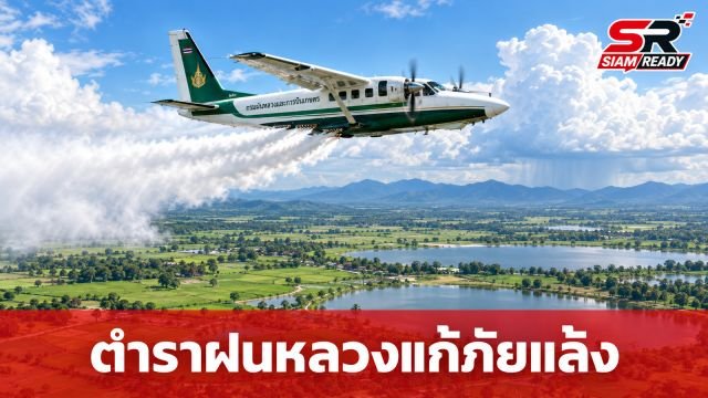 กรมฝนหลวงฯ ชู 'ตำราฝนหลวงพระราชทาน' ยุทธศาสตร์แก้ภัยแล้งและหมอกควันข้ามแดน