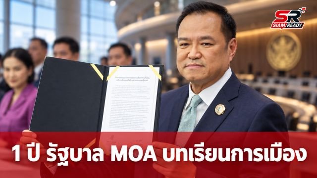 ณัฐวุฒิย้อนรอย 1 ปี รัฐบาล MOA ชี้เป็นบทเรียนประวัติศาสตร์การเมืองไทย