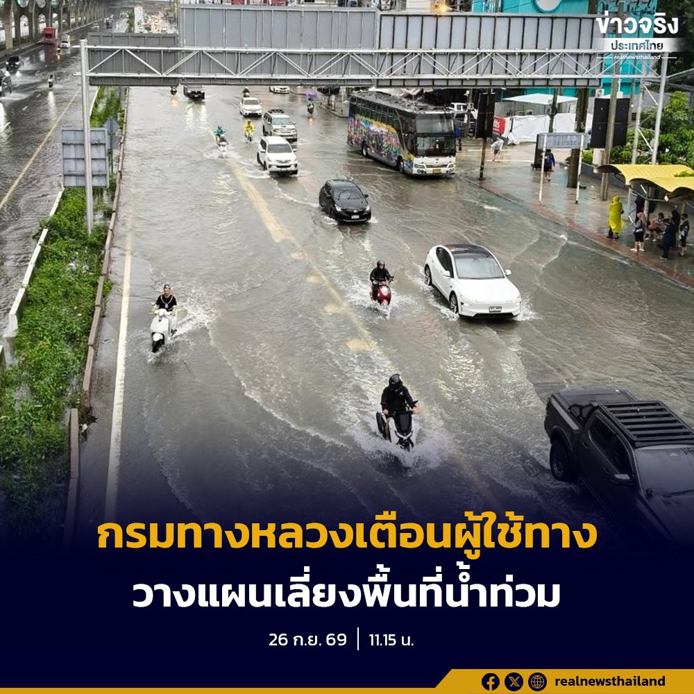 กรมทางหลวงเผยสถานการณ์น้ำท่วม 14 จังหวัด กระทบ 54 แห่ง สัญจรไม่ได้ 1 จุด