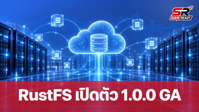 RustFS เปิดตัวเวอร์ชัน 1.0.0 GA อย่างเป็นทางการ พร้อมท้าชน MinIO ในตลาด S3 Storage